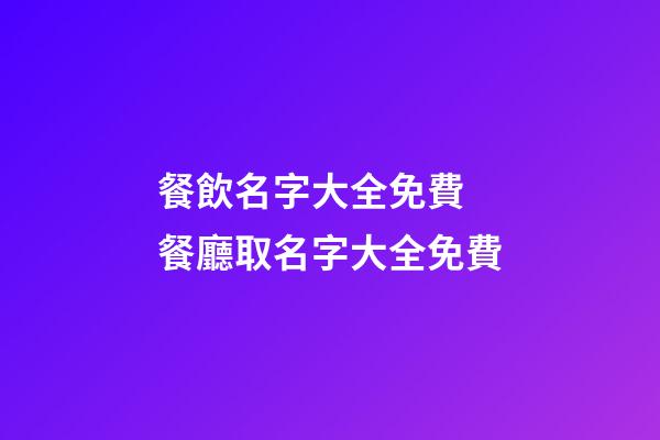 餐飲名字大全免費 餐廳取名字大全免費
